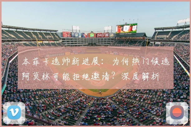 本菲卡选帅新进展：为何热门候选阿莫林可能拒绝邀请？深度解析