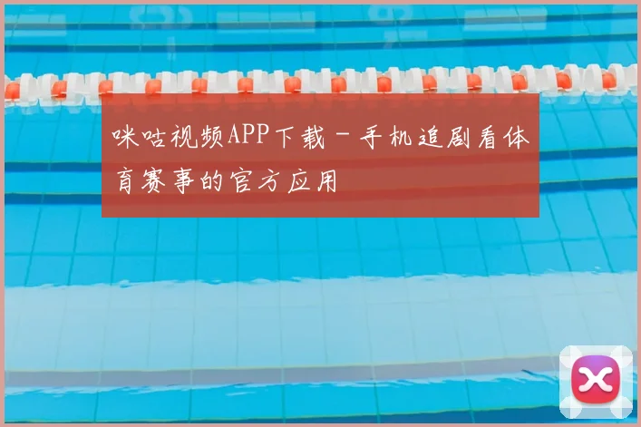 咪咕视频APP下载 - 手机追剧看体育赛事的官方应用