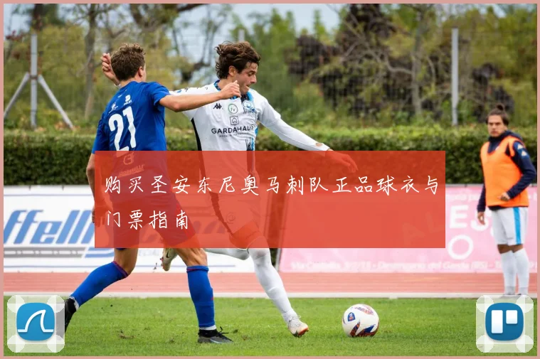 购买圣安东尼奥马刺队正品球衣与门票指南